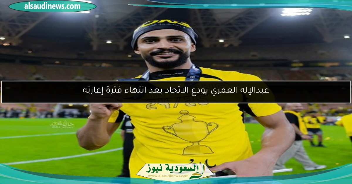 عبدالإله العمري يودع الاتحاد بعد انتهاء فترة إعارته