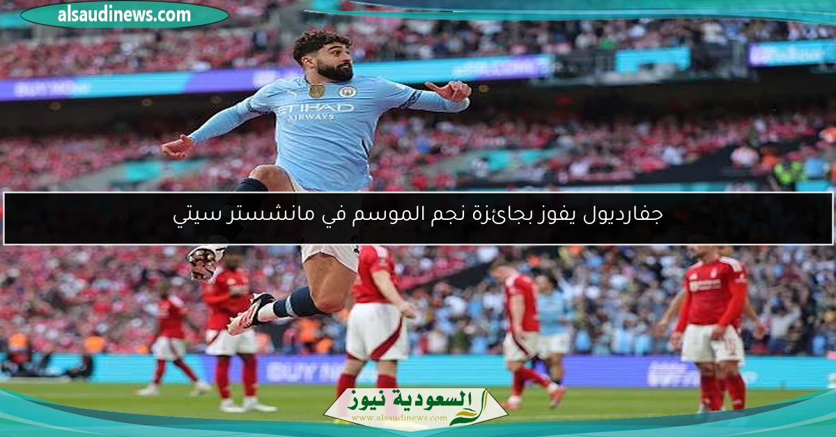 جفارديول يفوز بجائزة نجم الموسم في مانشستر سيتي