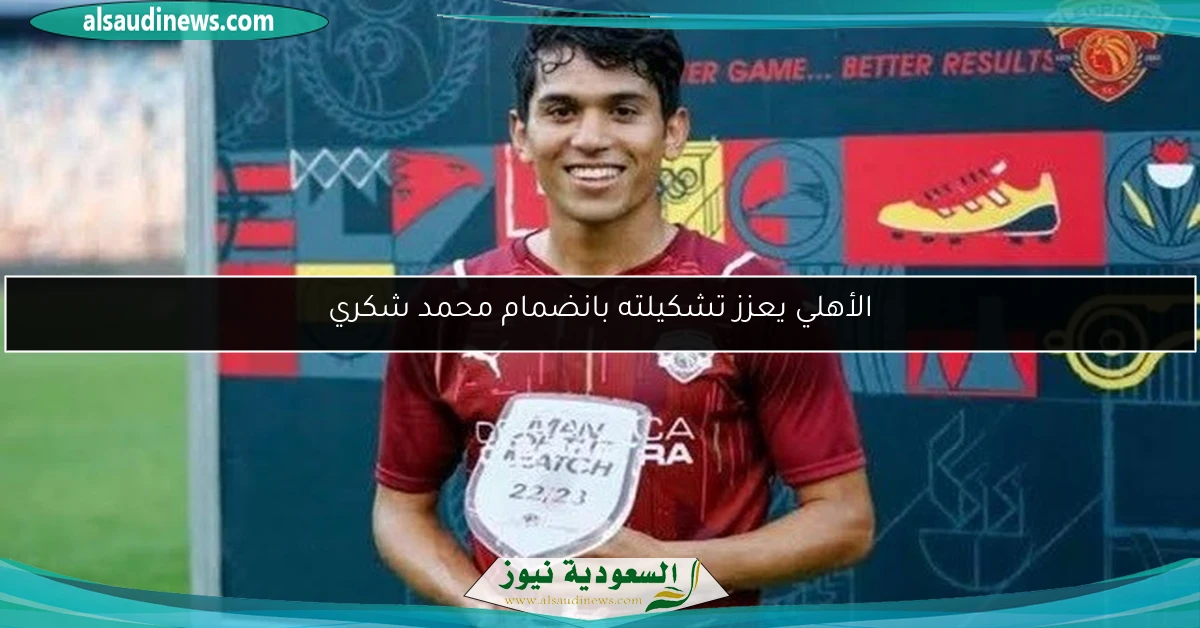 الأهلي يعزز تشكيلته بانضمام محمد شكري