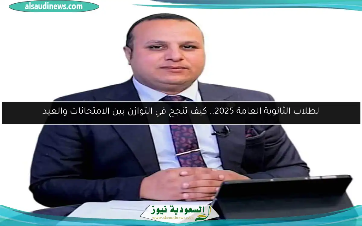 لطلاب الثانوية العامة 2025.. كيف تنجح في التوازن بين الامتحانات والعيد