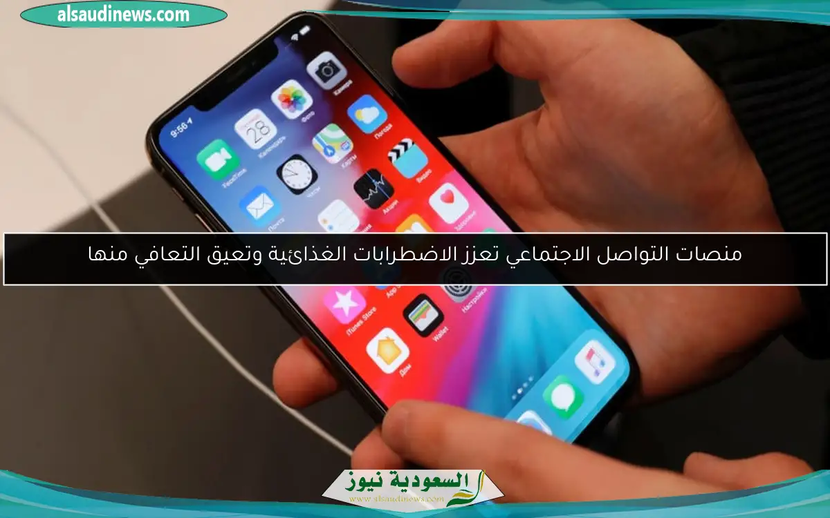 منصات التواصل الاجتماعي تعزز الاضطرابات الغذائية وتعيق التعافي منها
