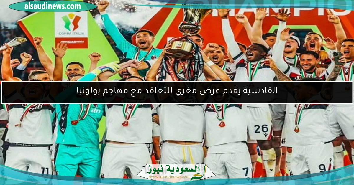 القادسية يقدم عرض مغري للتعاقد مع مهاجم بولونيا
