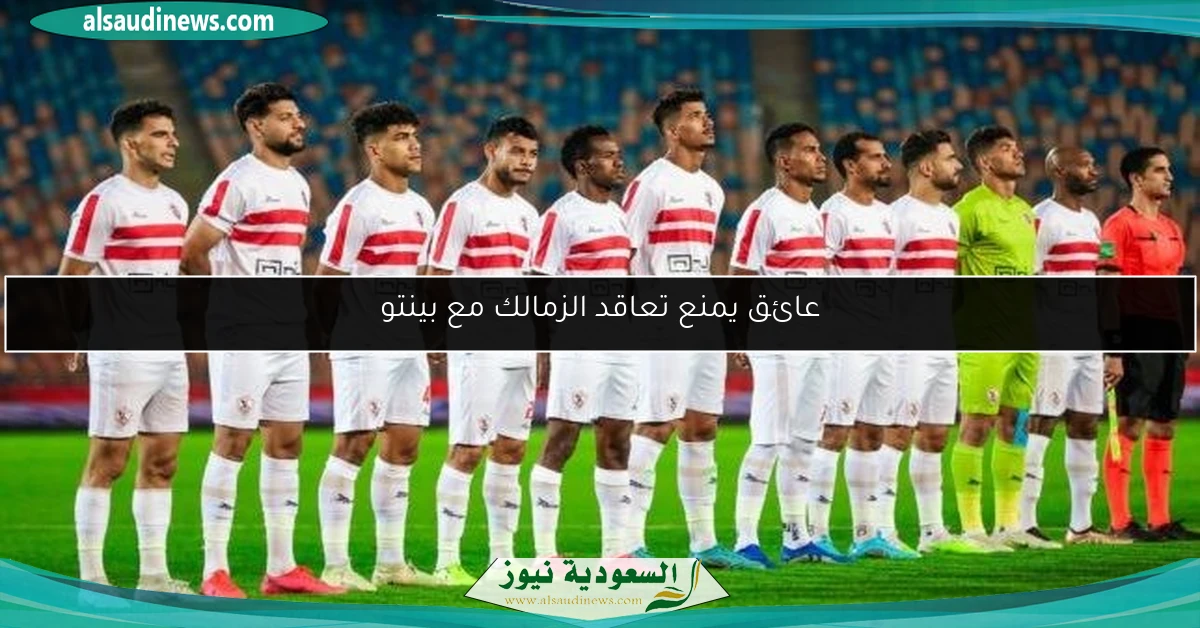 عائق يمنع تعاقد الزمالك مع بينتو