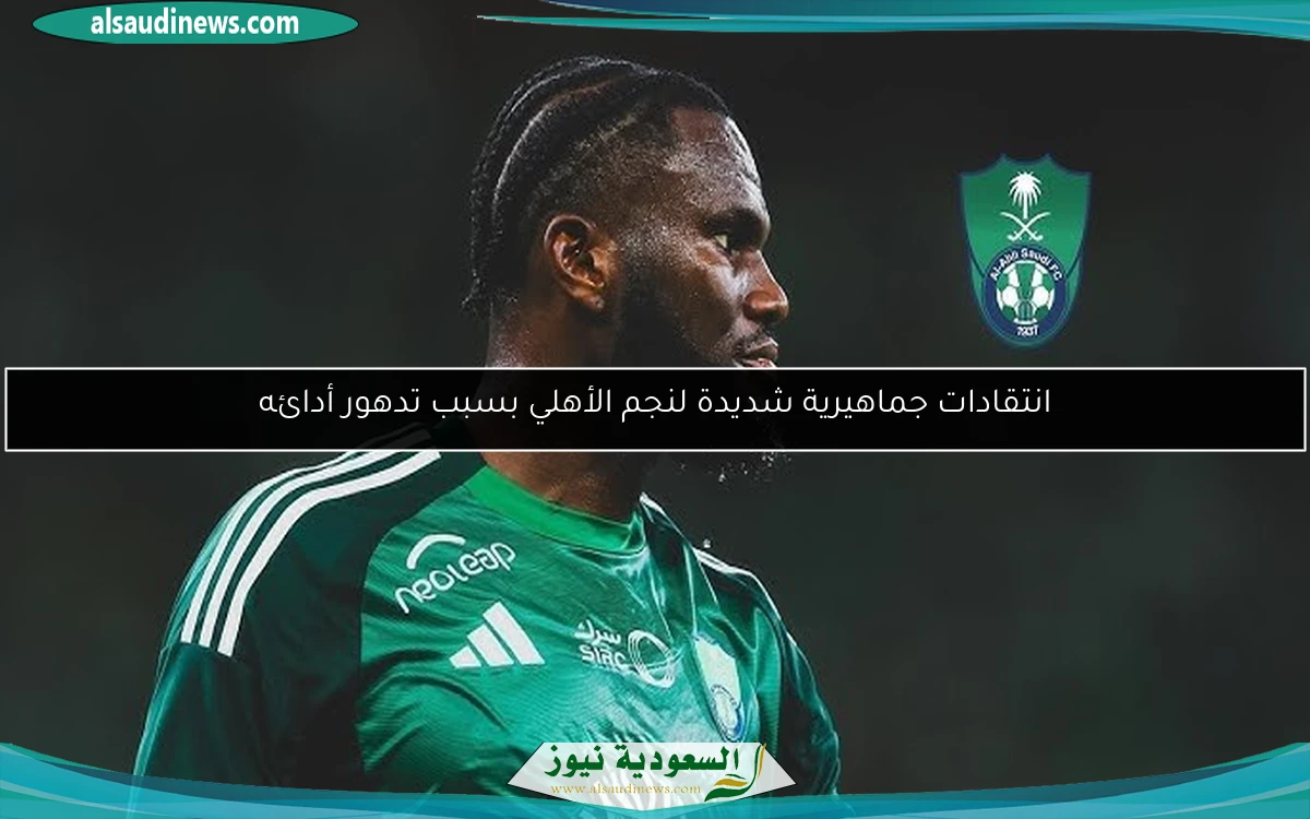 انتقادات جماهيرية شديدة لنجم الأهلي بسبب تدهور أدائه