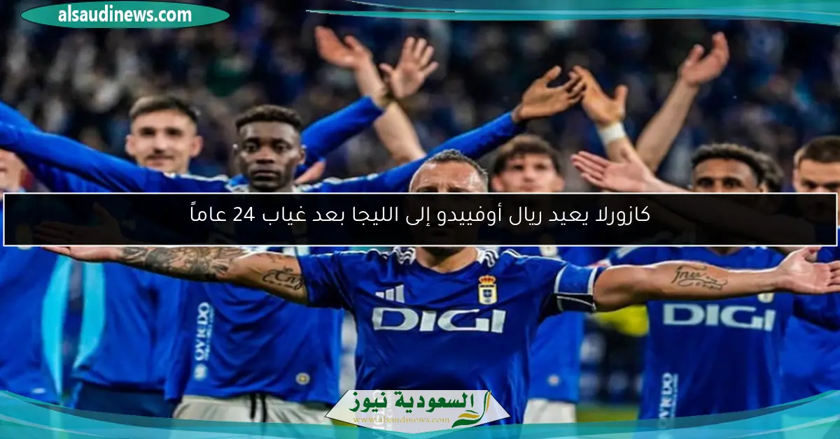 كازورلا يعيد ريال أوفييدو إلى الليجا بعد غياب 24 عاماً