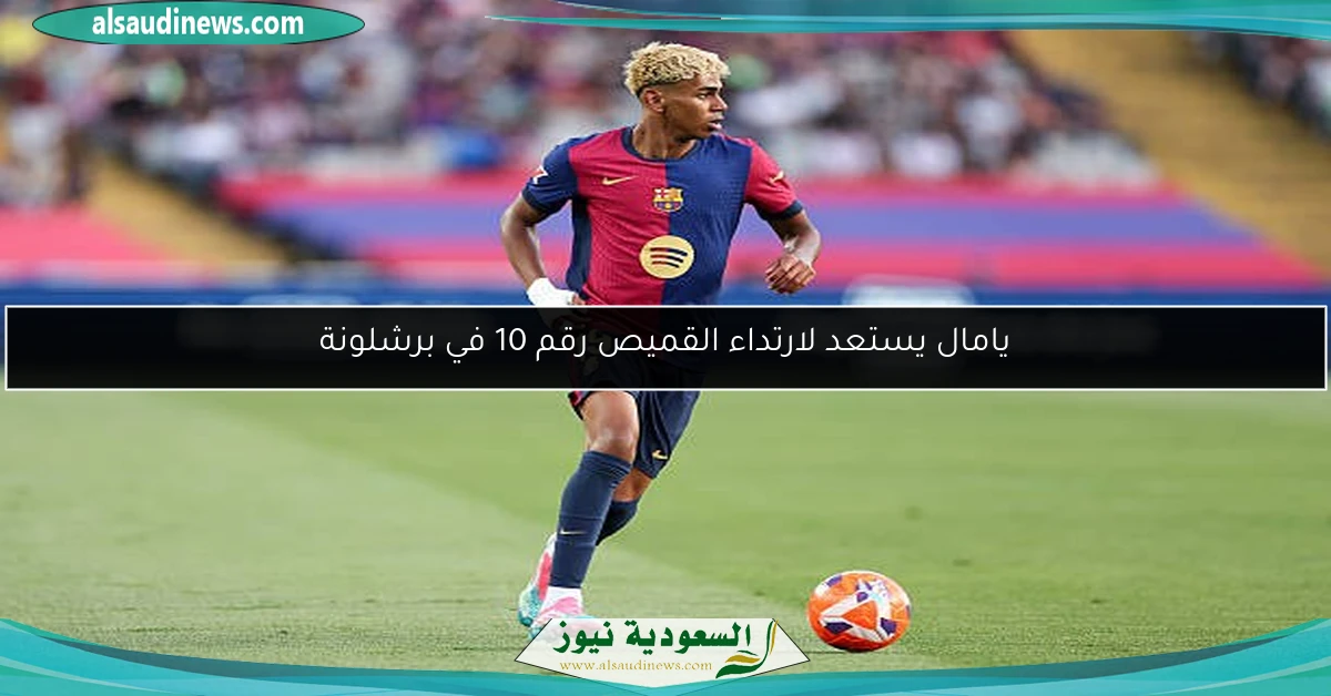 يامال يستعد لارتداء القميص رقم 10 في برشلونة