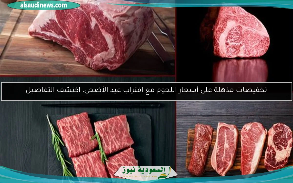 تخفيضات مذهلة على أسعار اللحوم مع اقتراب عيد الأضحى، اكتشف التفاصيل