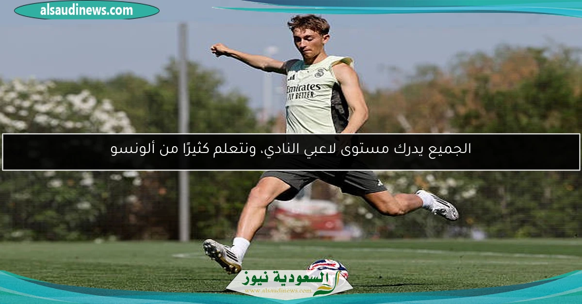 الجميع يدرك مستوى لاعبي النادي، ونتعلم كثيرًا من ألونسو