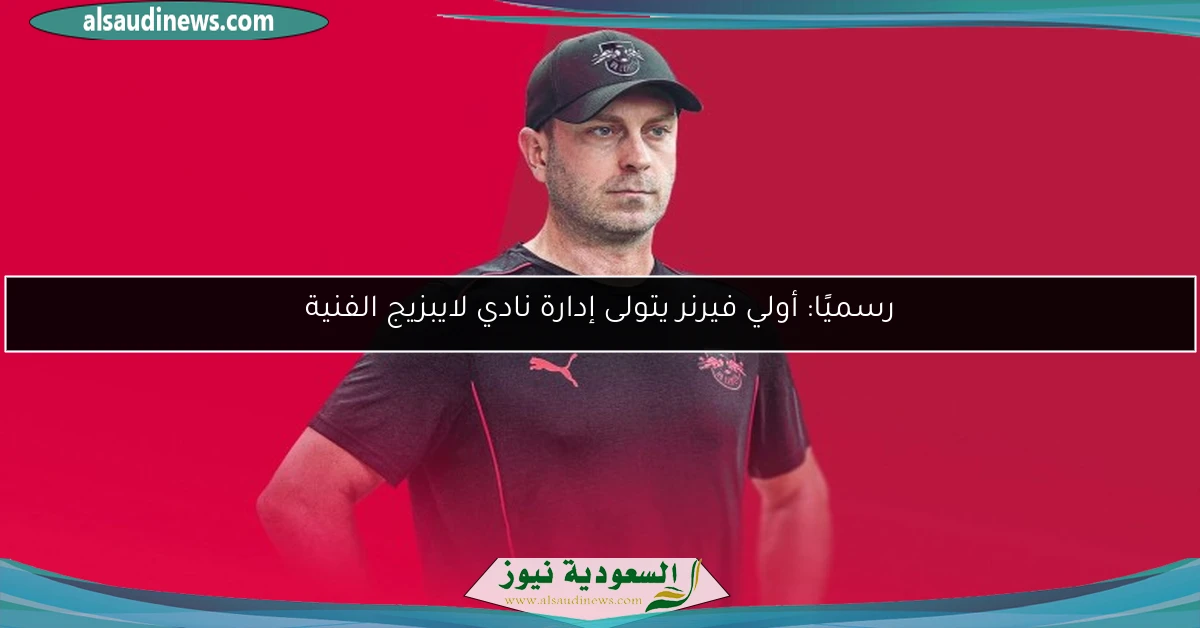 رسميًا: أولي فيرنر يتولى إدارة نادي لايبزيج الفنية