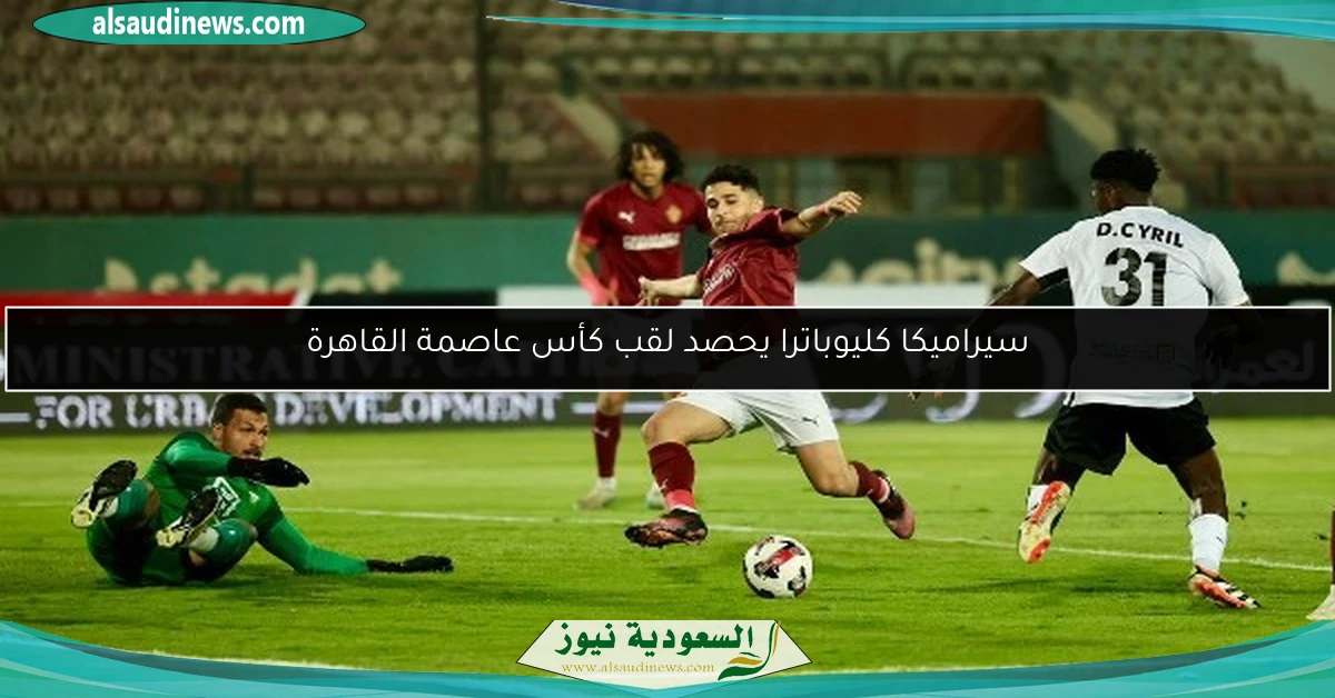 سيراميكا كليوباترا يحصد لقب كأس عاصمة القاهرة
