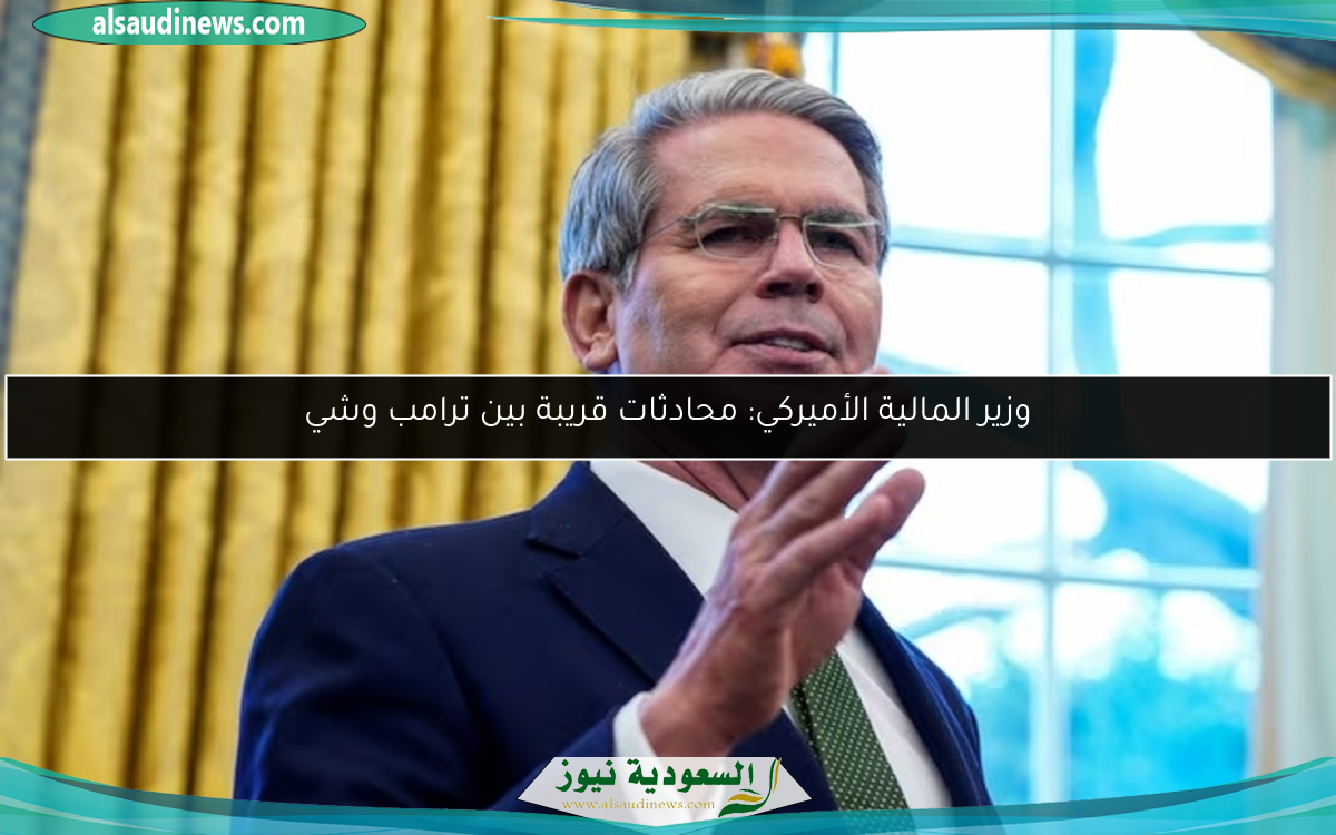 وزير المالية الأميركي: محادثات قريبة بين ترامب وشي
