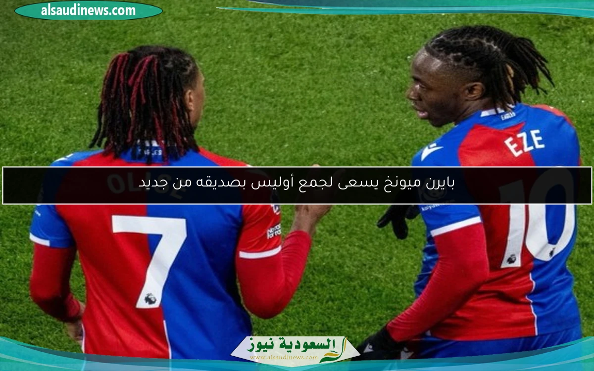 بايرن ميونخ يسعى لجمع أوليس بصديقه من جديد