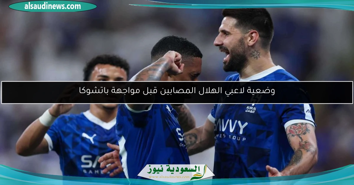 وضعية لاعبي الهلال المصابين قبل مواجهة باتشوكا