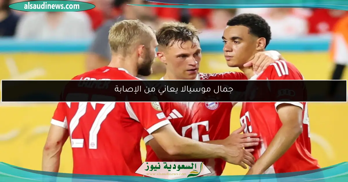 جمال موسيالا يعاني من الإصابة