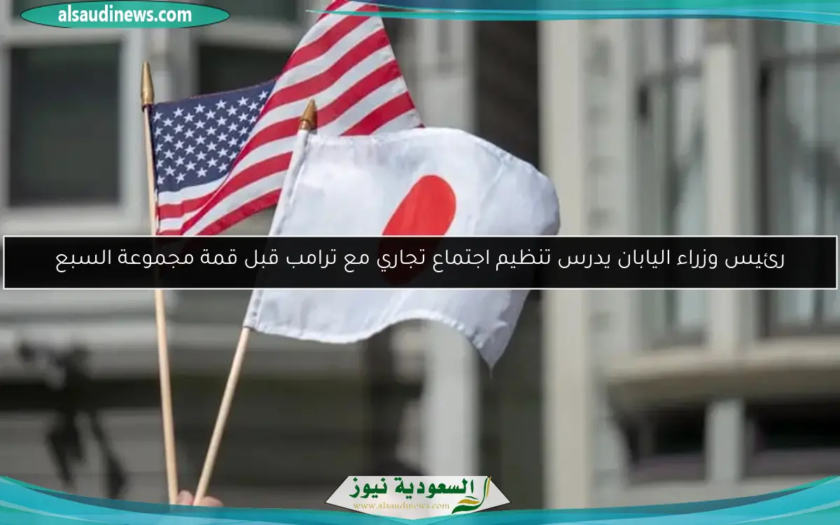 رئيس وزراء اليابان يدرس تنظيم اجتماع تجاري مع ترامب قبل قمة مجموعة السبع