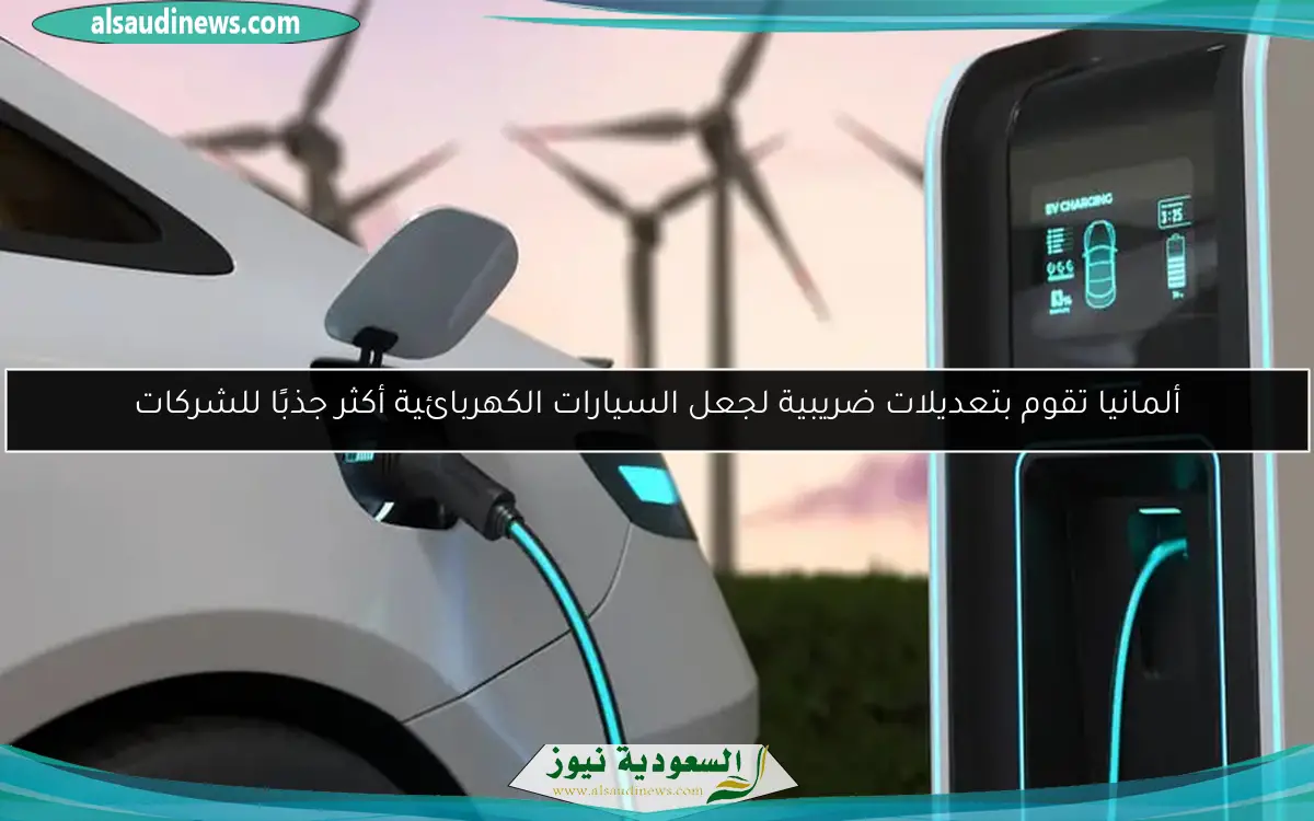 ألمانيا تقوم بتعديلات ضريبية لجعل السيارات الكهربائية أكثر جذبًا للشركات
