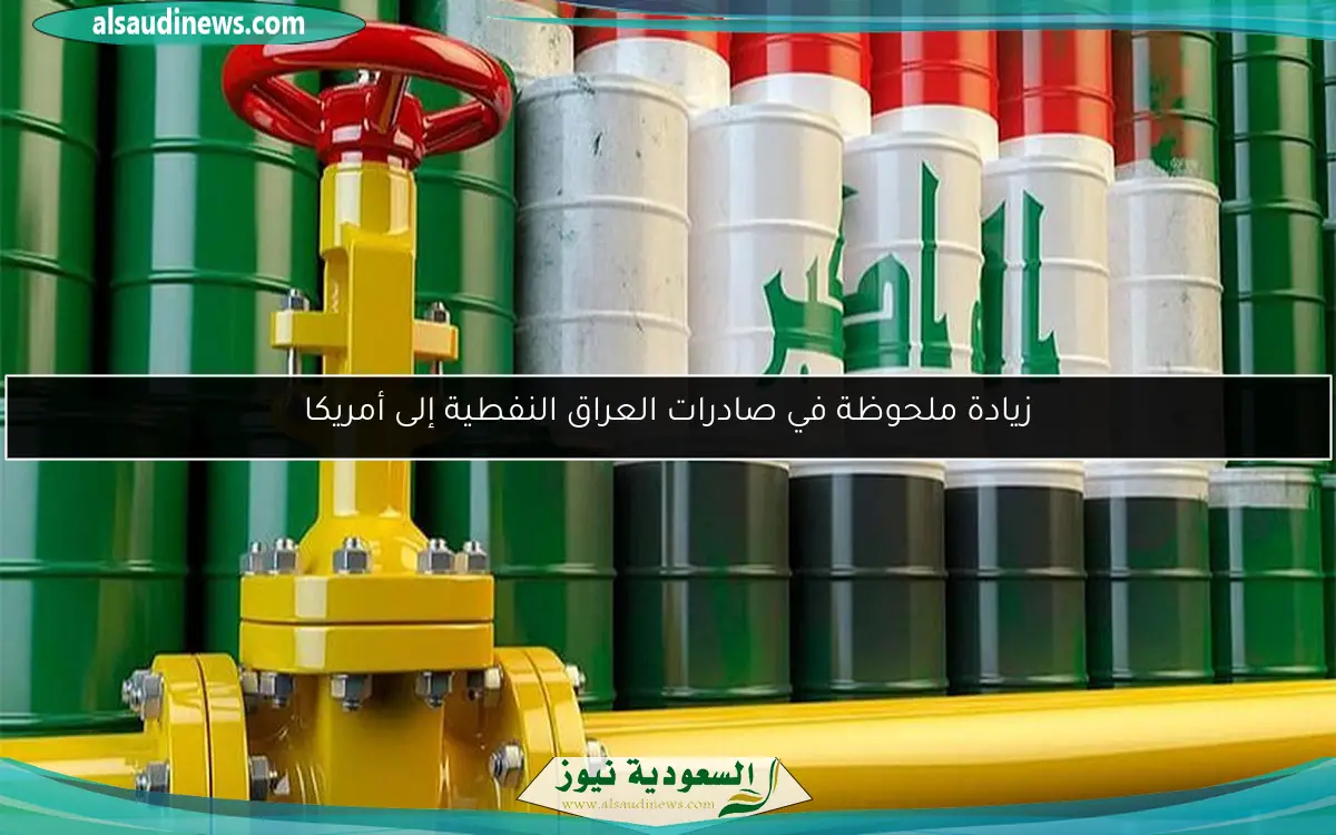 زيادة ملحوظة في صادرات العراق النفطية إلى أمريكا