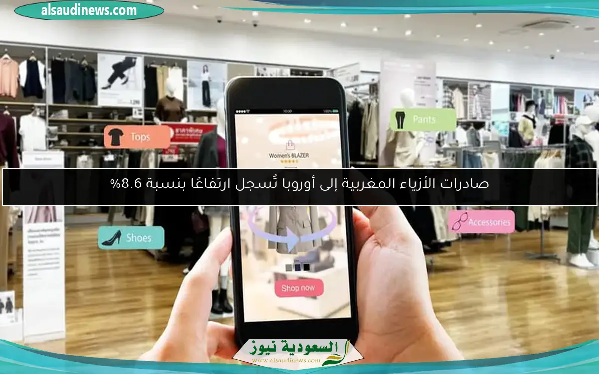 صادرات الأزياء المغربية إلى أوروبا تُسجل ارتفاعًا بنسبة 8.6%