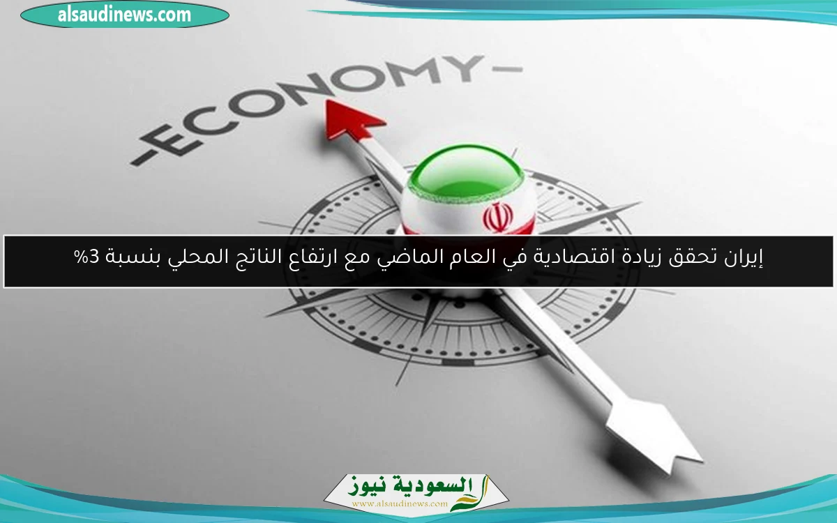 إيران تحقق زيادة اقتصادية في العام الماضي مع ارتفاع الناتج المحلي بنسبة 3%