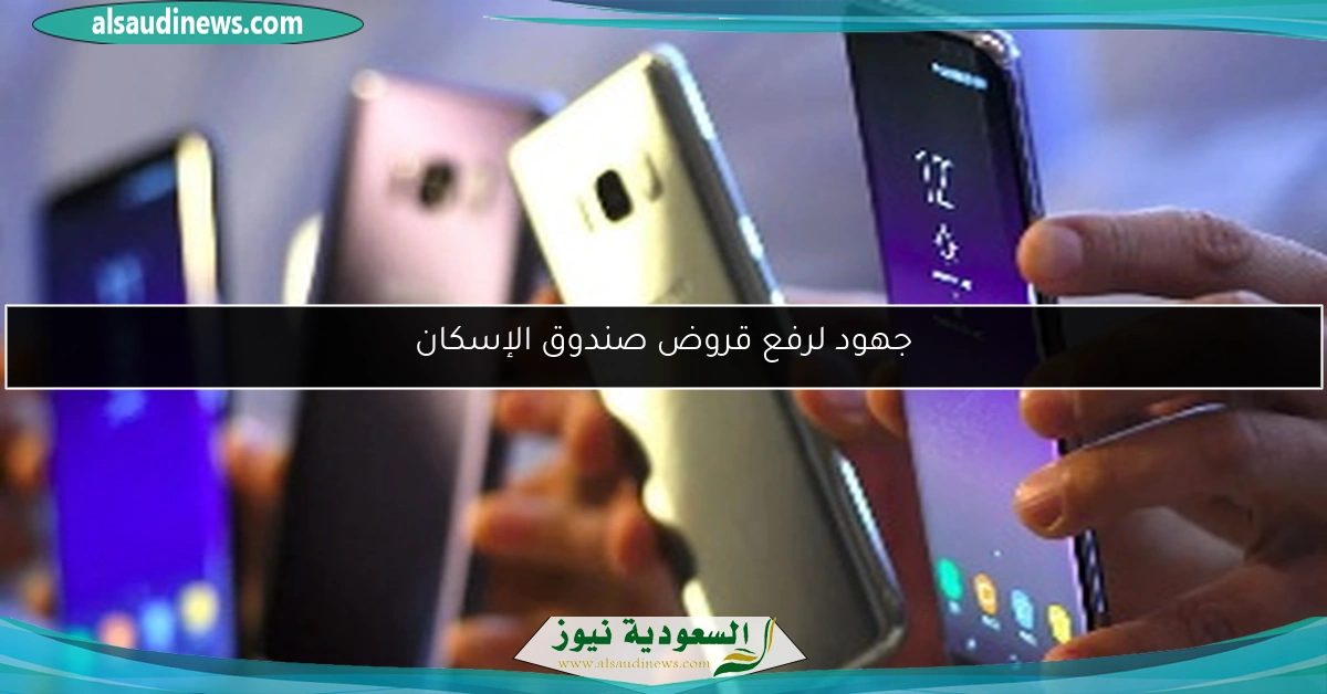 جهود لرفع قروض صندوق الإسكان