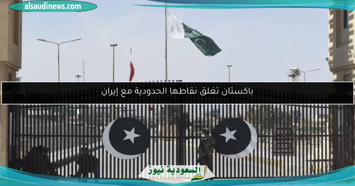 باكستان تغلق نقاطها الحدودية مع إيران
