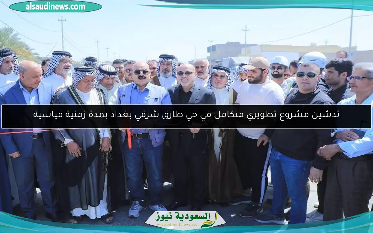 تدشين مشروع تطويري متكامل في حي طارق شرقي بغداد بمدة زمنية قياسية
