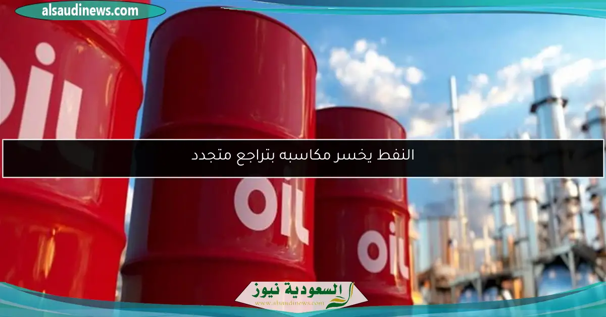 النفط يخسر مكاسبه بتراجع متجدد