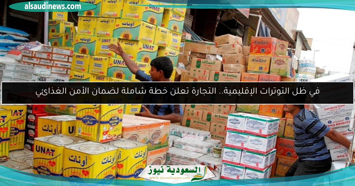 في ظل التوترات الإقليمية.. التجارة تعلن خطة شاملة لضمان الأمن الغذائي