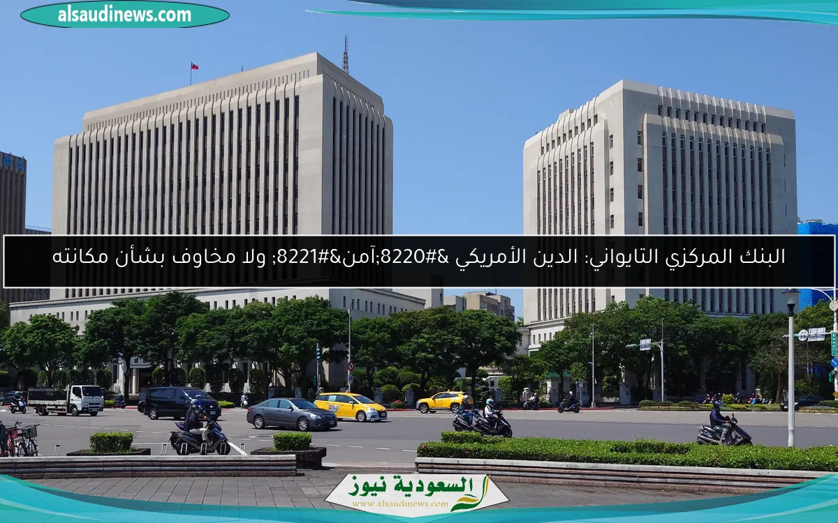 البنك المركزي التايواني: الدين الأمريكي “آمن” ولا مخاوف بشأن مكانته