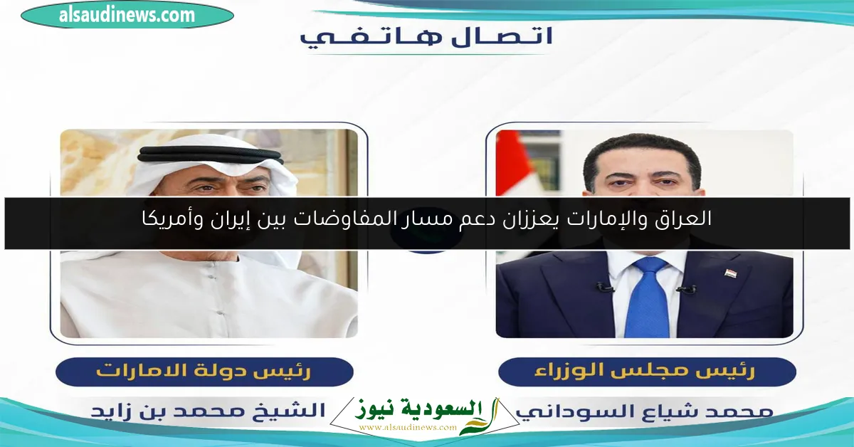 العراق والإمارات يعززان دعم مسار المفاوضات بين إيران وأمريكا