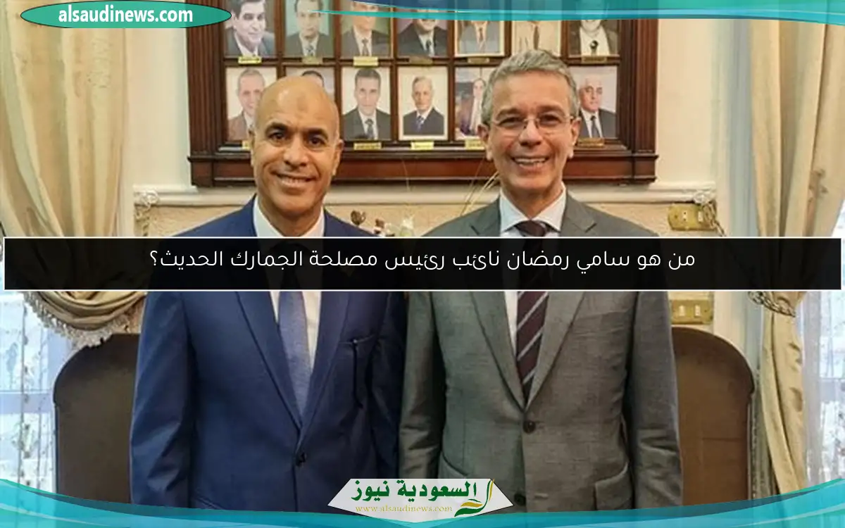 من هو سامي رمضان نائب رئيس مصلحة الجمارك الحديث؟