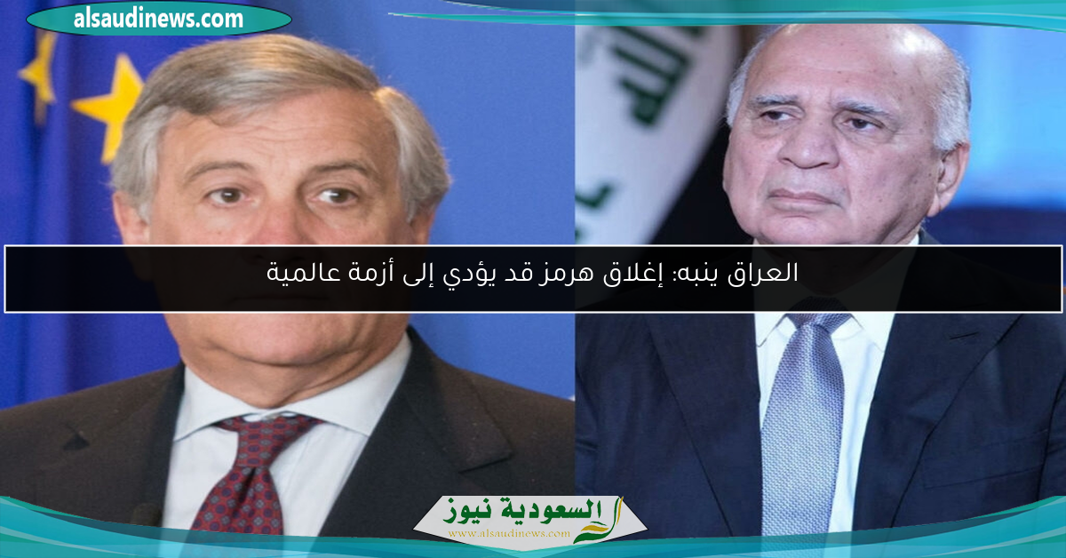 العراق ينبه: إغلاق هرمز قد يؤدي إلى أزمة عالمية