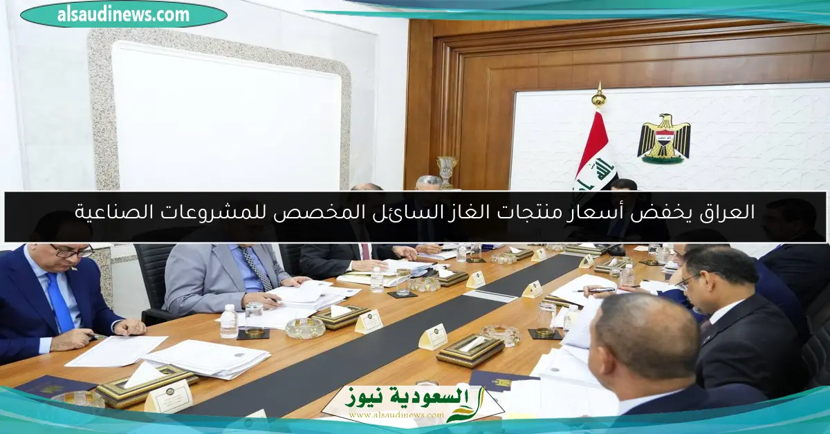 العراق يخفض أسعار منتجات الغاز السائل المخصص للمشروعات الصناعية