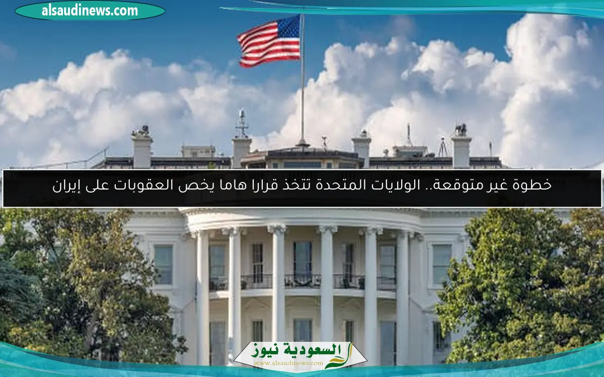 خطوة غير متوقعة.. الولايات المتحدة تتخذ قرارا هاما يخص العقوبات على إيران