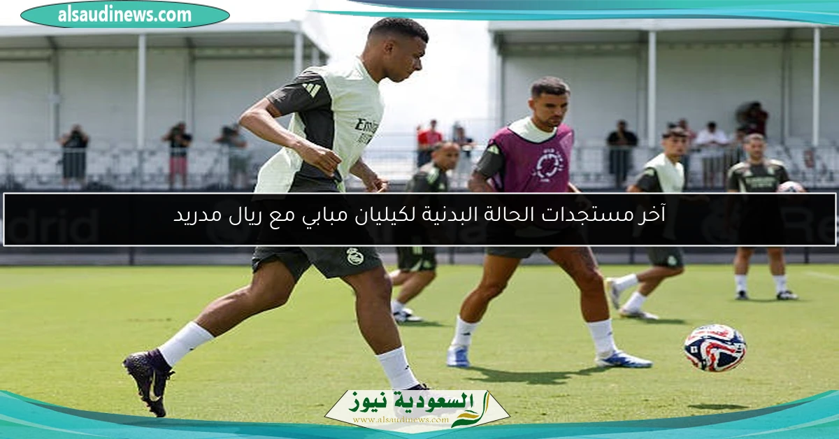 آخر مستجدات الحالة البدنية لكيليان مبابي مع ريال مدريد