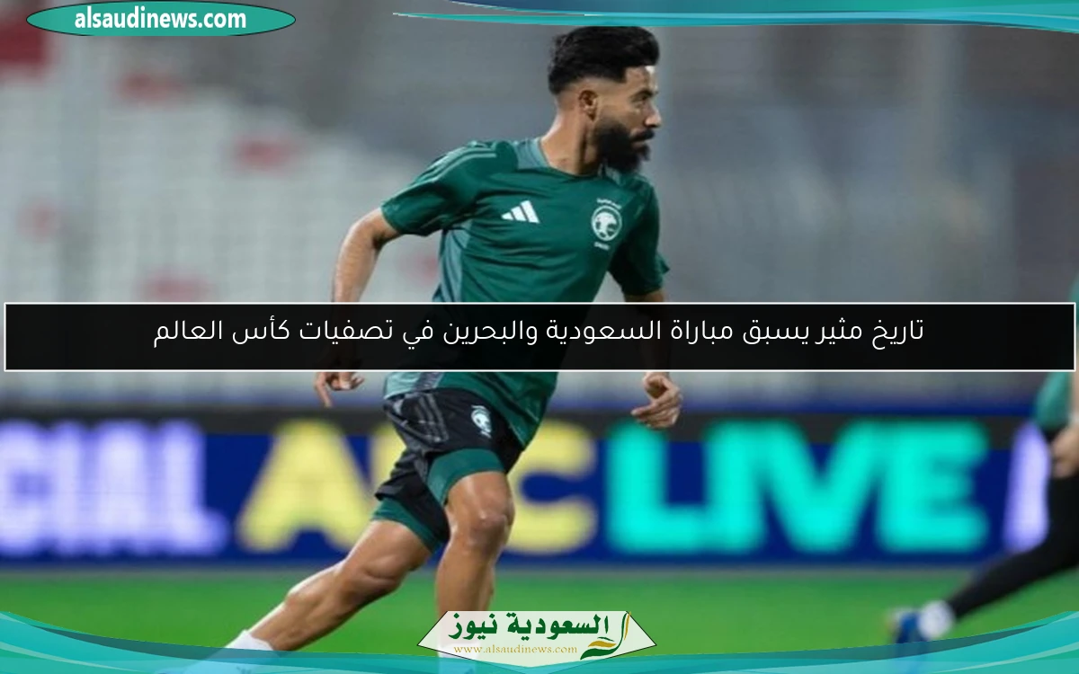 تاريخ مثير يسبق مباراة السعودية والبحرين في تصفيات كأس العالم