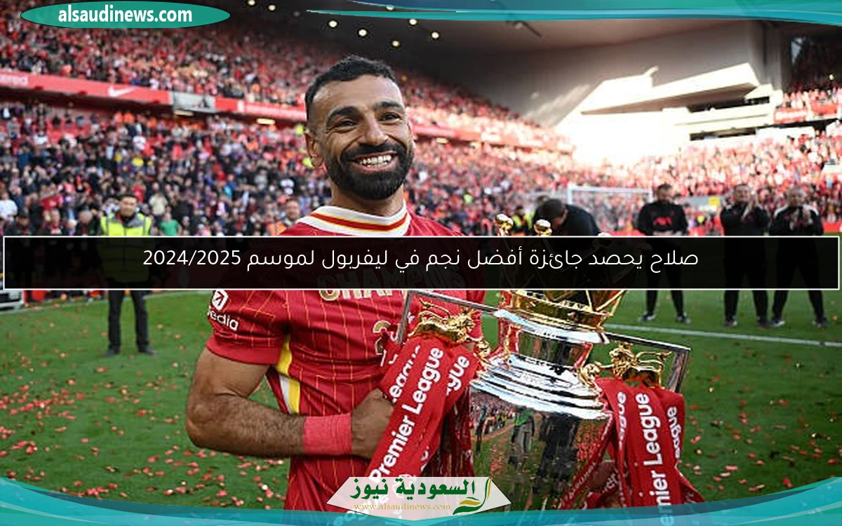 صلاح يحصد جائزة أفضل نجم في ليفربول لموسم 2024/2025