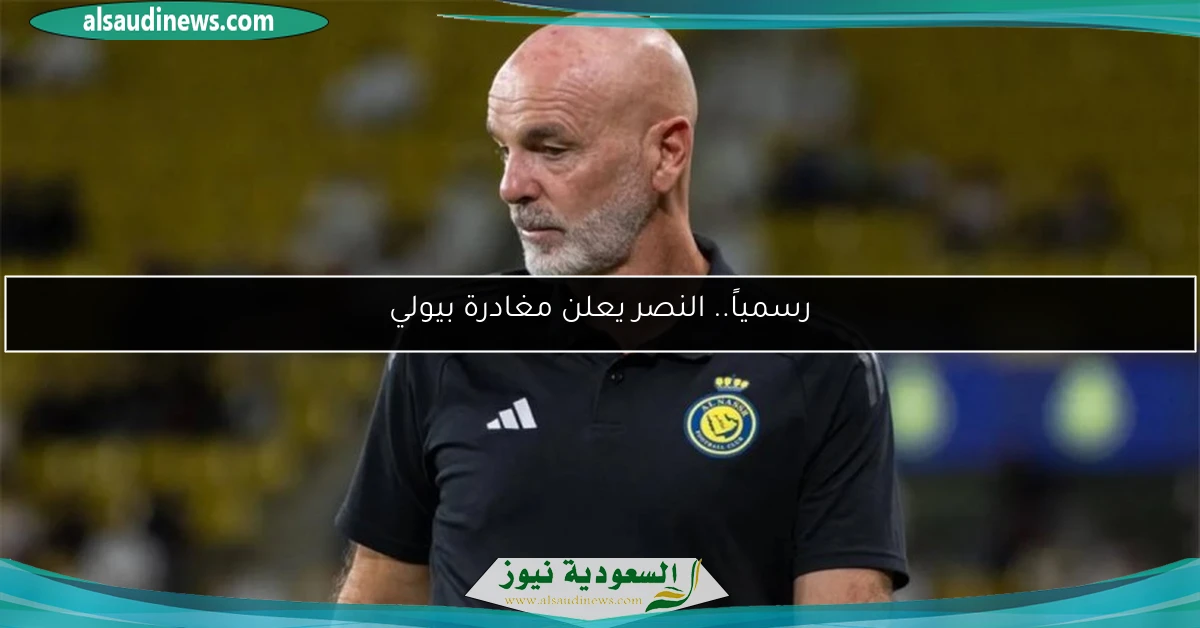 رسمياً.. النصر يعلن مغادرة بيولي
