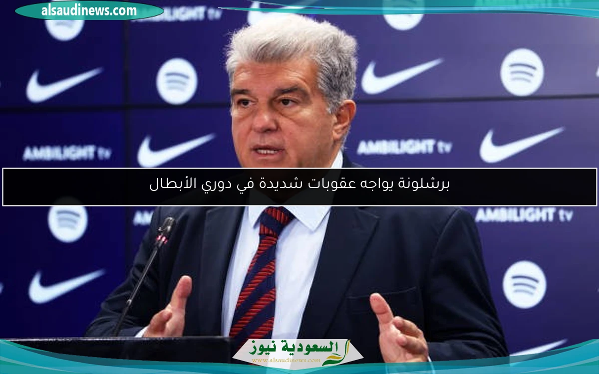 برشلونة يواجه عقوبات شديدة في دوري الأبطال
