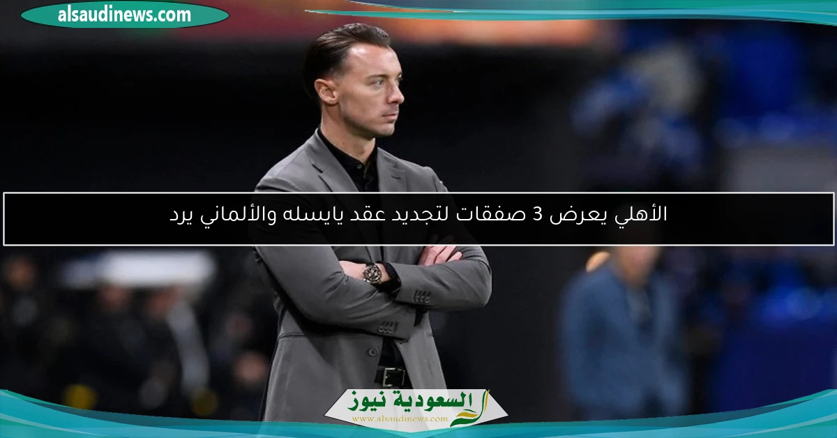 الأهلي يعرض 3 صفقات لتجديد عقد يايسله والألماني يرد