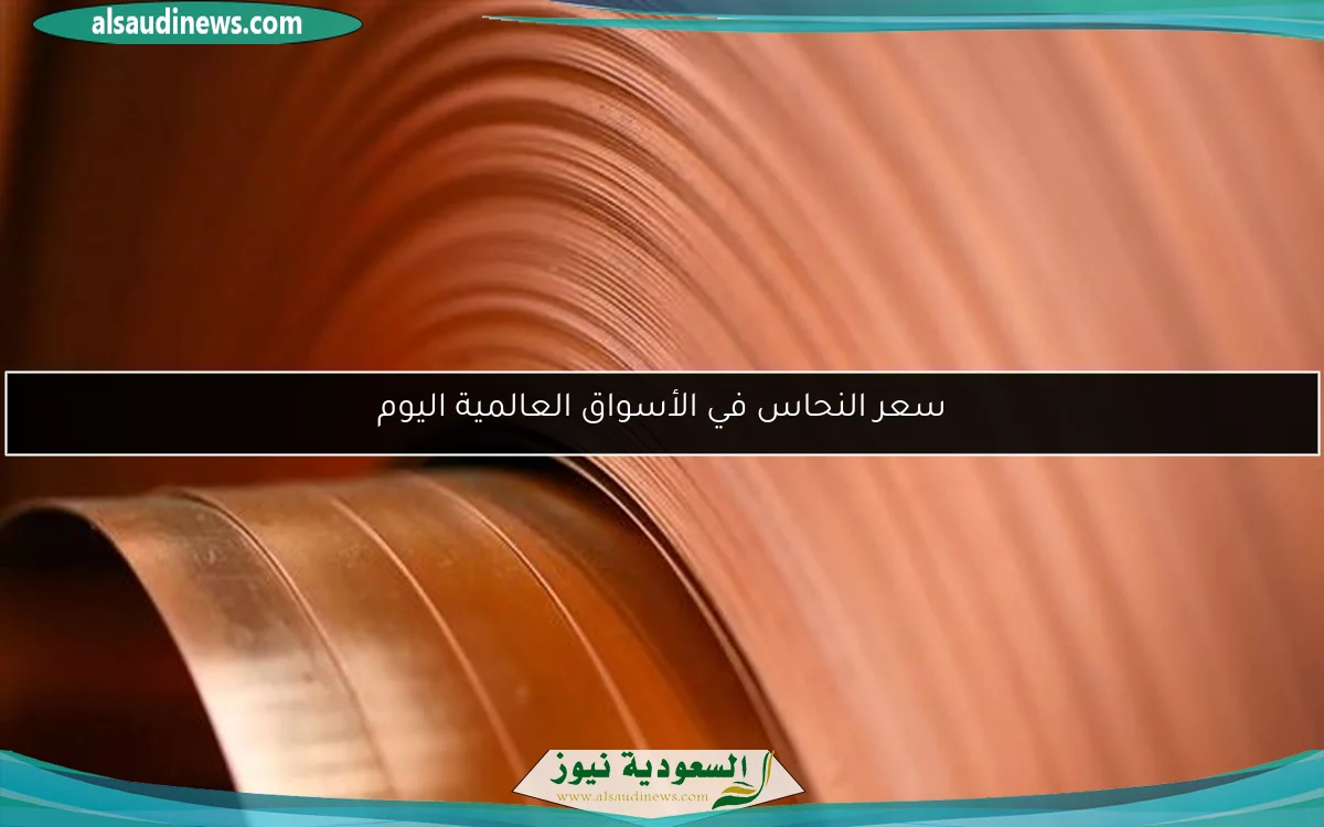 سعر النحاس في الأسواق العالمية اليوم