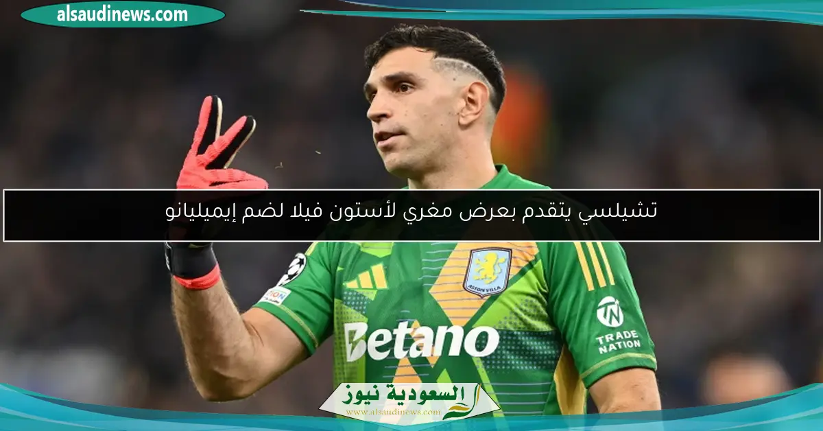 تشيلسي يتقدم بعرض مغري لأستون فيلا لضم إيميليانو