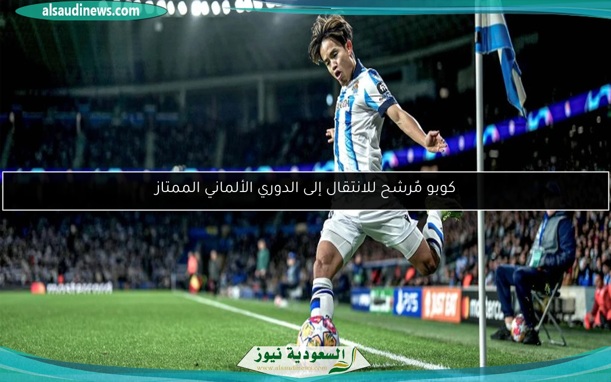 كوبو مٌرشح للانتقال إلى الدوري الألماني الممتاز