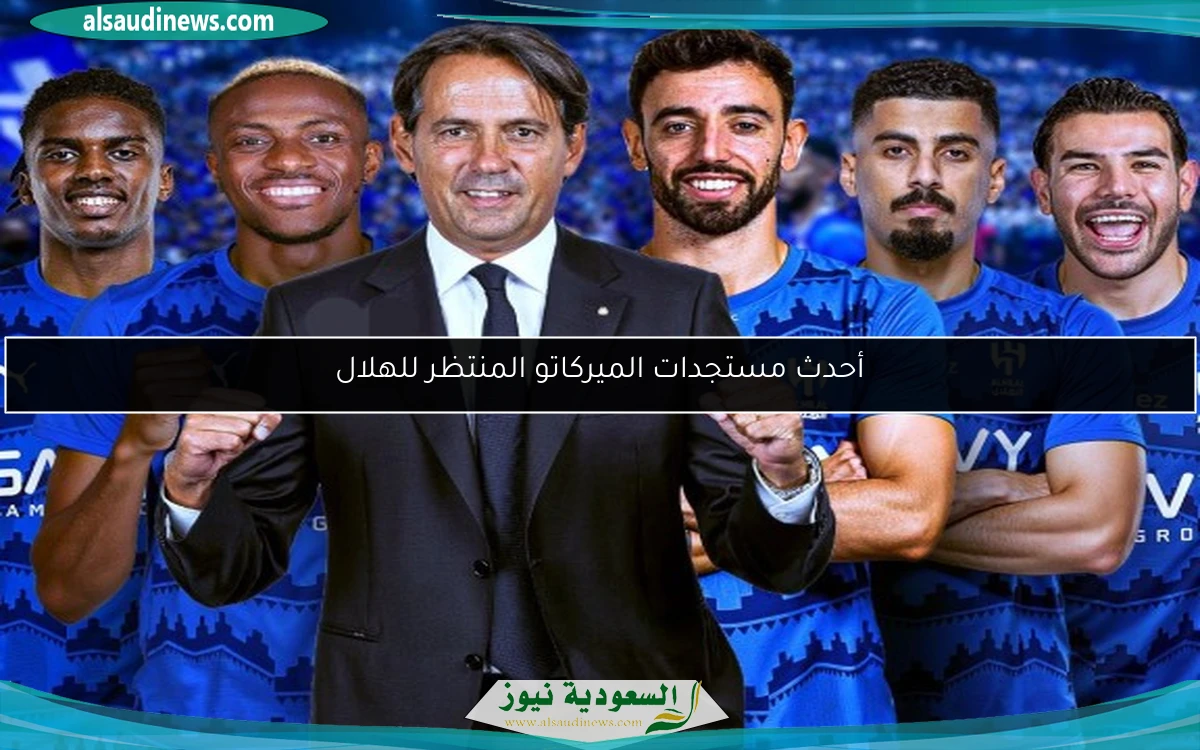 أحدث مستجدات الميركاتو المنتظر للهلال