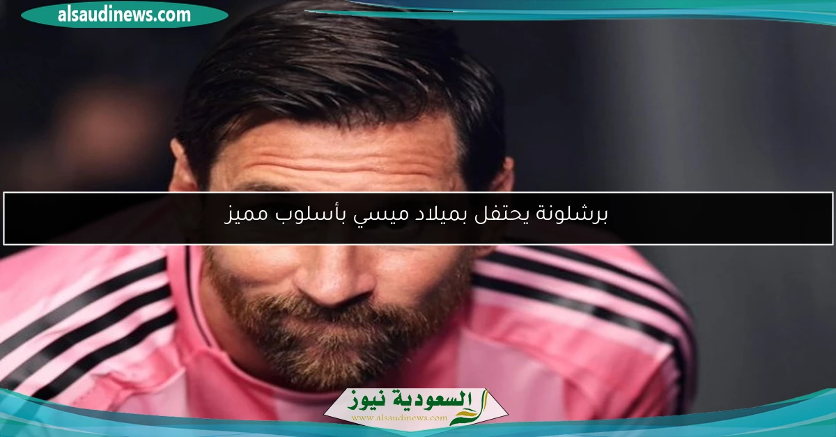 برشلونة يحتفل بميلاد ميسي بأسلوب مميز