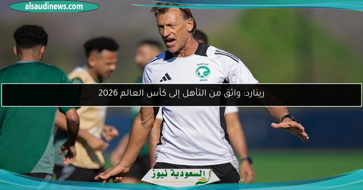 رينارد: واثق من التأهل إلى كأس العالم 2026