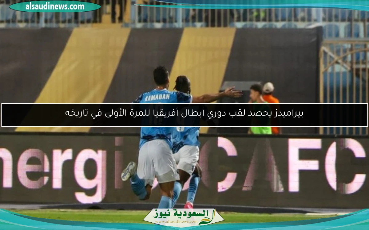 بيراميدز يحصد لقب دوري أبطال أفريقيا للمرة الأولى في تاريخه