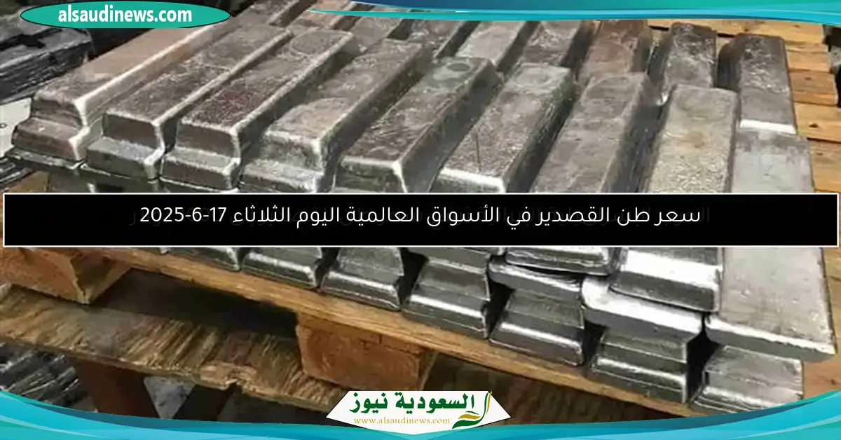 الحرب الإسرائيلية الإيرانية ترفع سعر طن القصدير إلى 1000 دولار