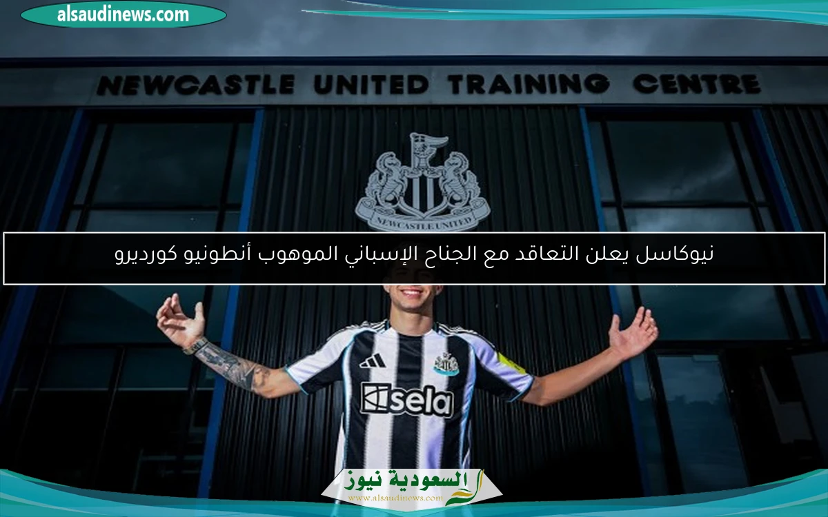 نيوكاسل يعلن التعاقد مع الجناح الإسباني الموهوب أنطونيو كورديرو