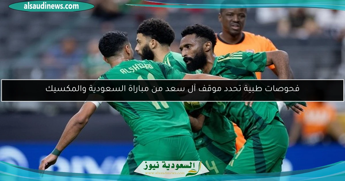 فحوصات طبية تحدد موقف آل سعد من مباراة السعودية والمكسيك